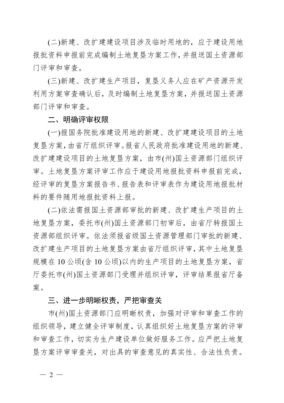 湖北省国土资源厅关于改进土地复垦方案编报和审查办法的通知.doc_第2页