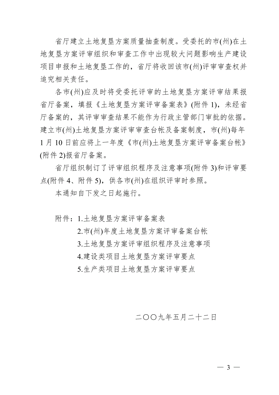 湖北省国土资源厅关于改进土地复垦方案编报和审查办法的通知.doc_第3页