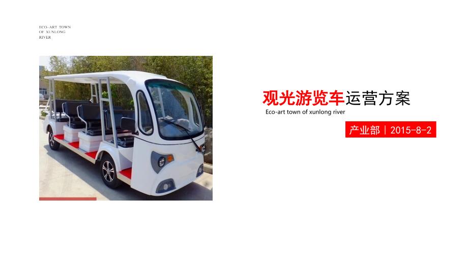 游览观光车运营方案.ppt_第1页