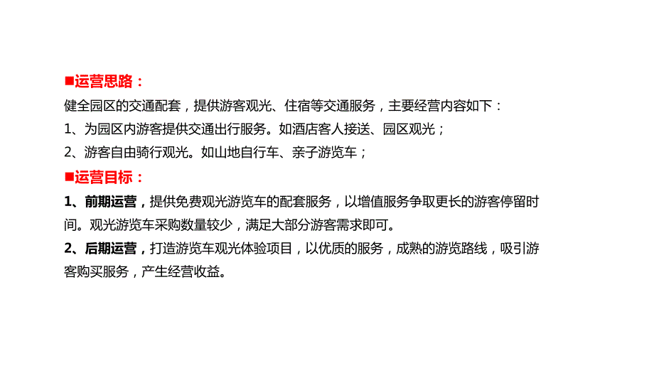 游览观光车运营方案.ppt_第2页