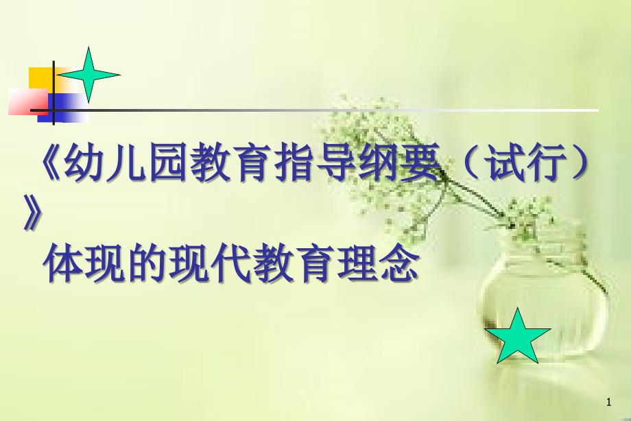 幼儿园教育指导纲要PPT课件.ppt_第1页