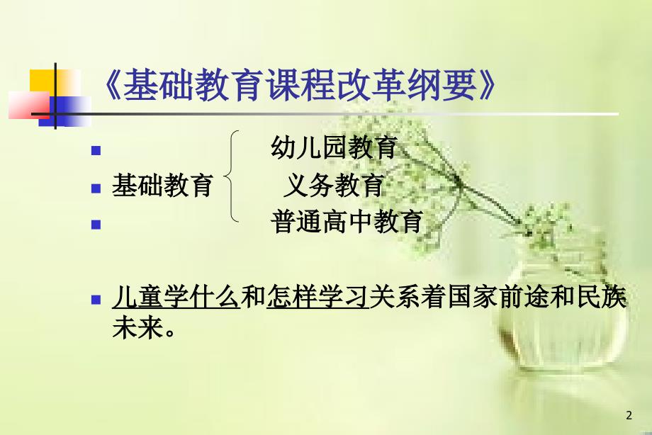 幼儿园教育指导纲要PPT课件.ppt_第2页