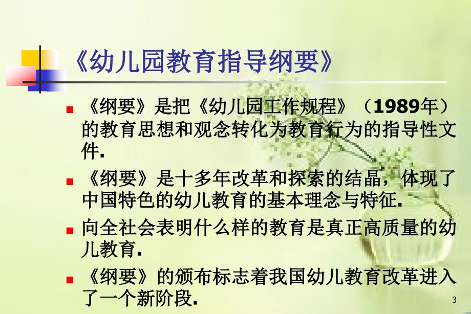 幼儿园教育指导纲要PPT课件.ppt_第3页