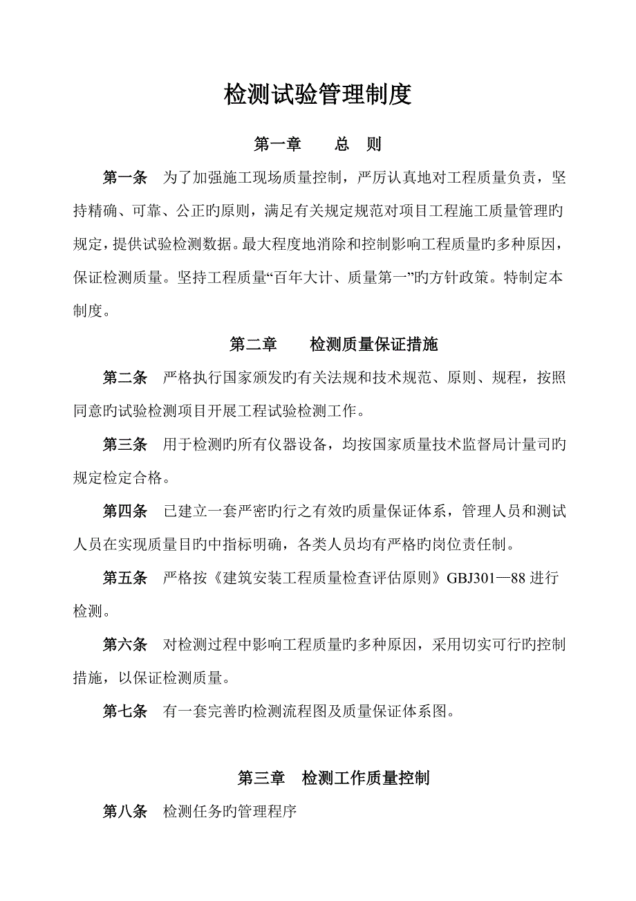 检测试验管理制度.doc_第1页