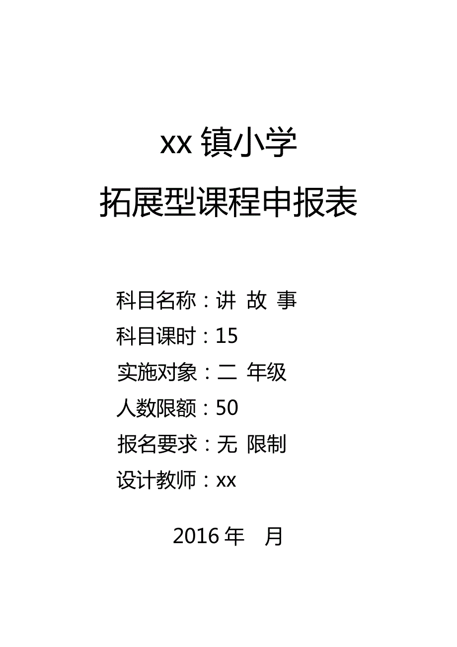 拓展型课程讲故事.doc_第1页