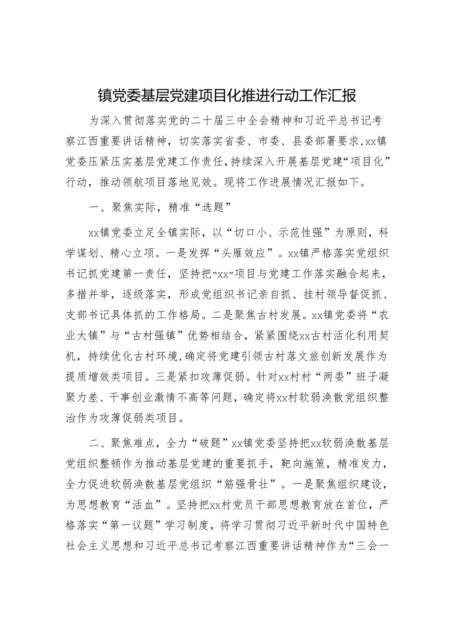 镇党委基层党建项目化推进行动工作汇报.docx_第1页