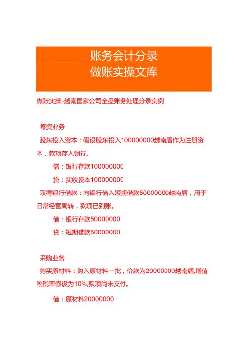 做账实操越南国家公司全盘账务处理分录实例.docx