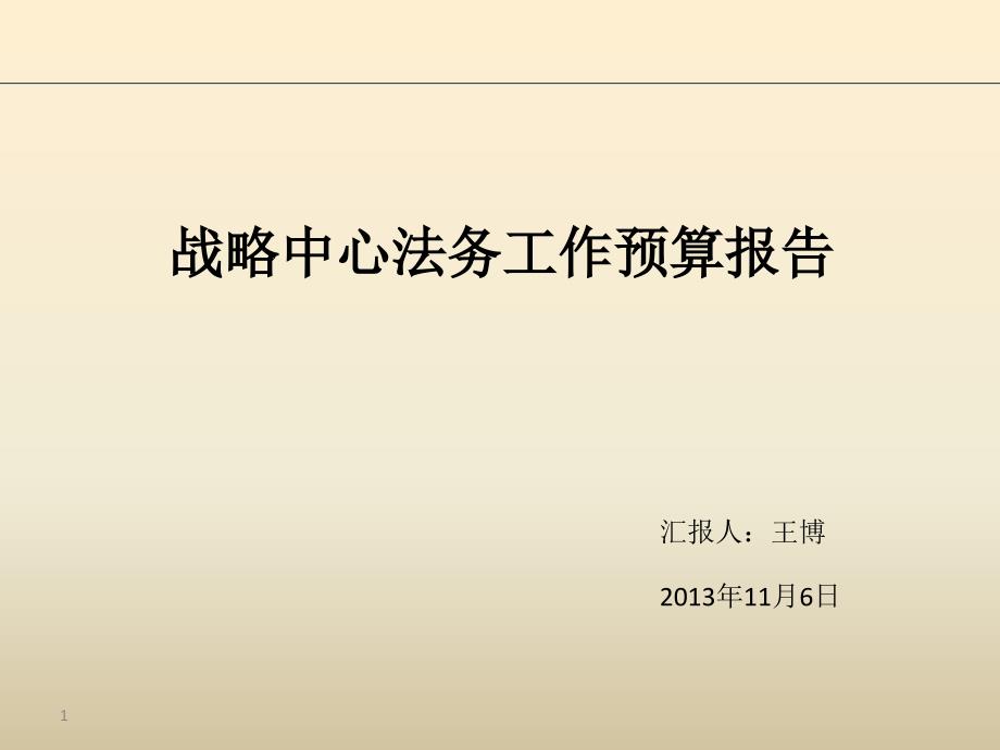 法务工作预算汇报1106.ppt_第1页