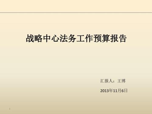 法务工作预算汇报1106.ppt