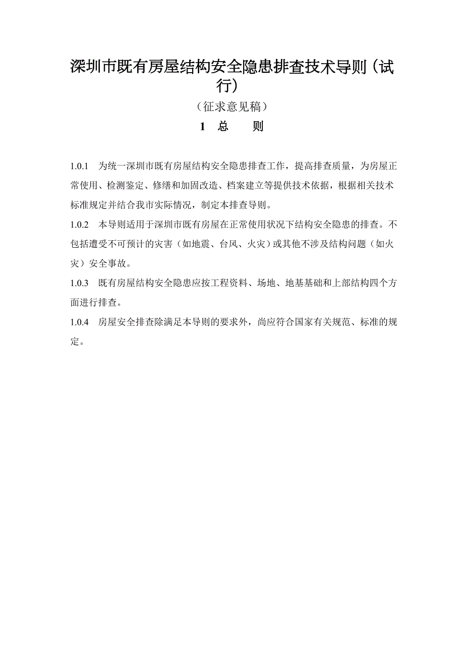 深圳市既有房屋结构安全隐患排查技术导则试行.doc_第1页