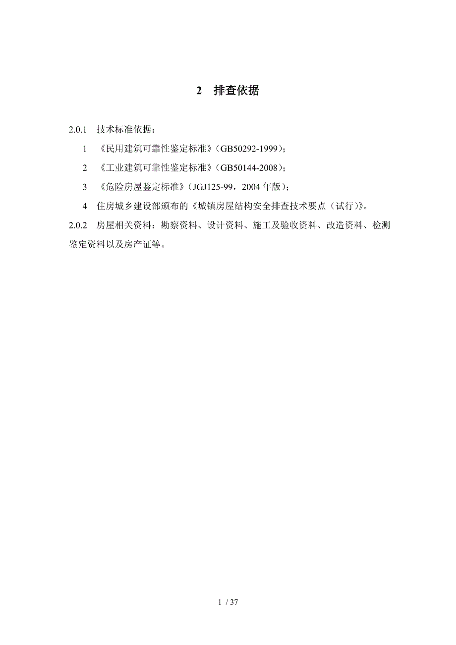 深圳市既有房屋结构安全隐患排查技术导则试行.doc_第2页