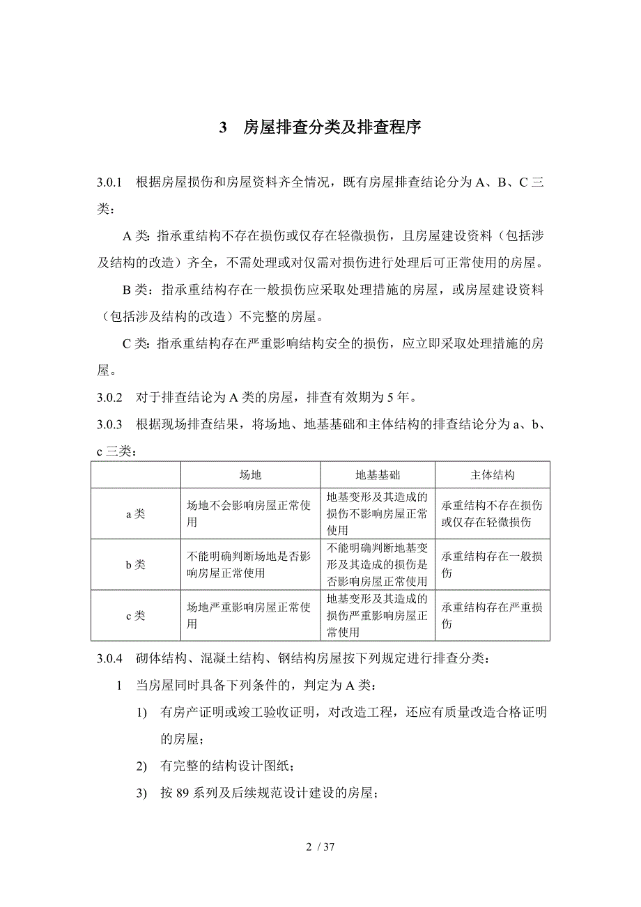 深圳市既有房屋结构安全隐患排查技术导则试行.doc_第3页