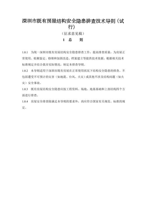 深圳市既有房屋结构安全隐患排查技术导则试行.doc