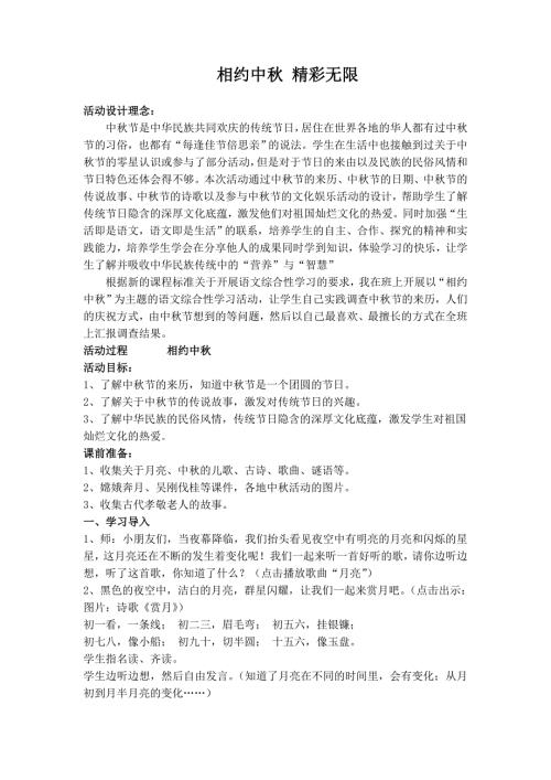 小学语文综合实践活动案例相约中.doc