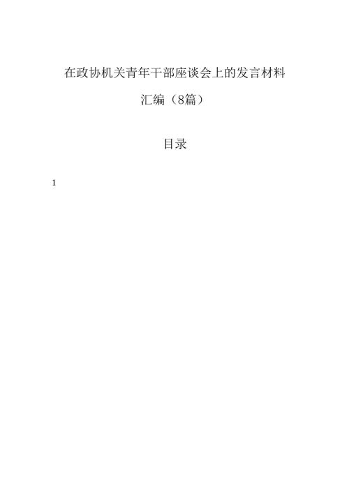 在政协机关青年干部座谈会上的发言材料汇编（8篇）.docx