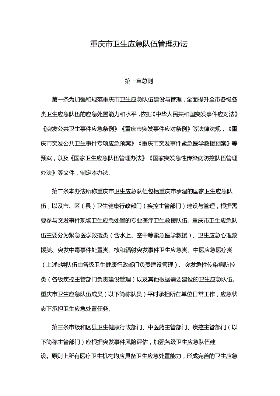 重庆市卫生应急队伍管理办法.docx_第1页