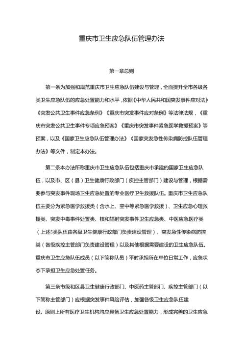 重庆市卫生应急队伍管理办法.docx