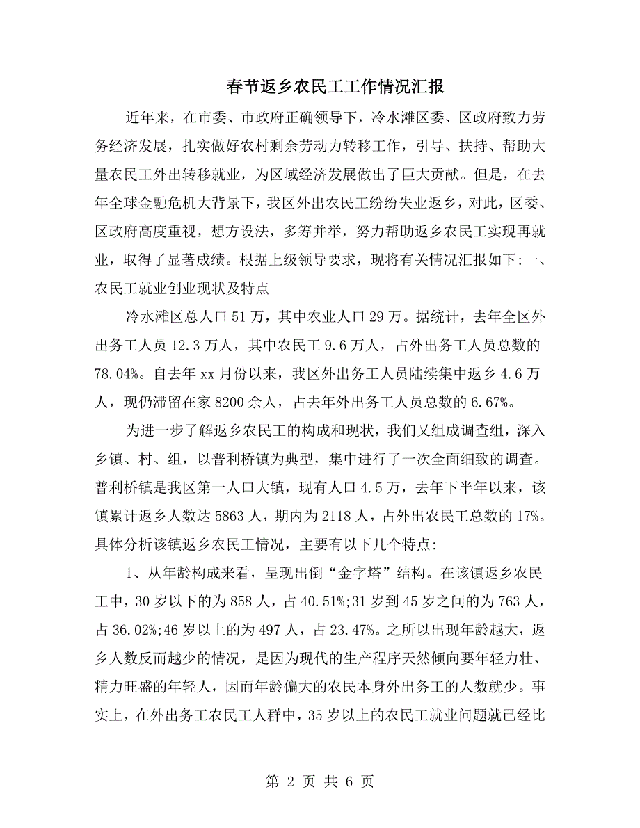 节返乡农民工工作情况汇报.doc_第2页
