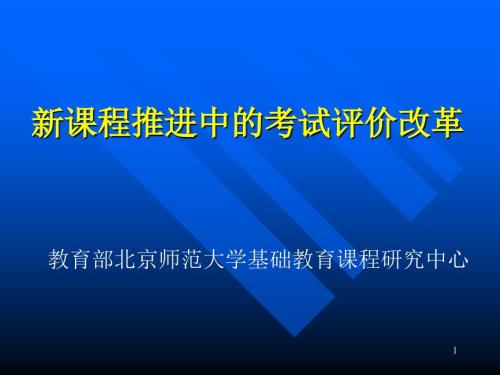 新课程推进中的考试评价改革.ppt