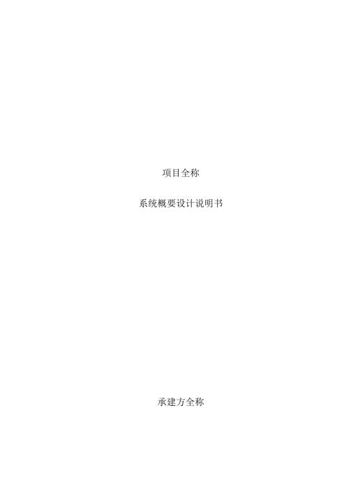 项目系统概要设计说明书.docx