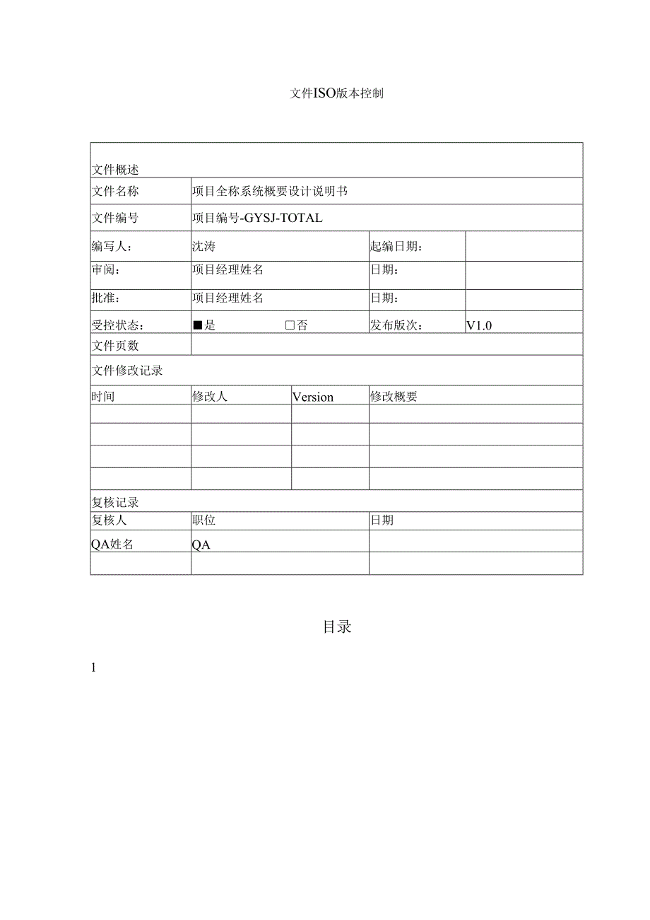项目系统概要设计说明书.docx_第2页