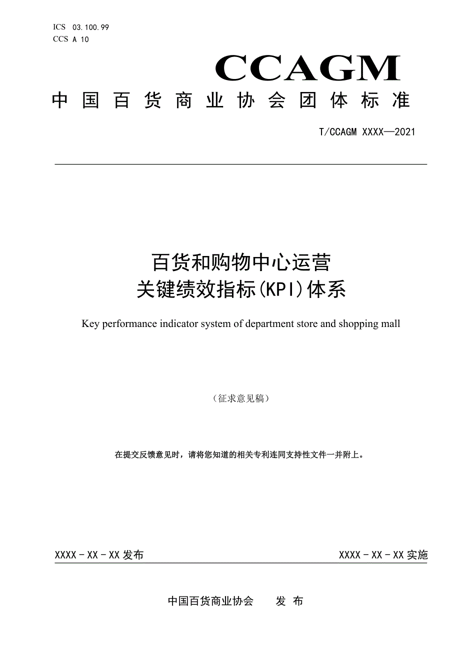 百货和购物中心运营关键绩效指标KPI体系征求意见稿.docx_第1页