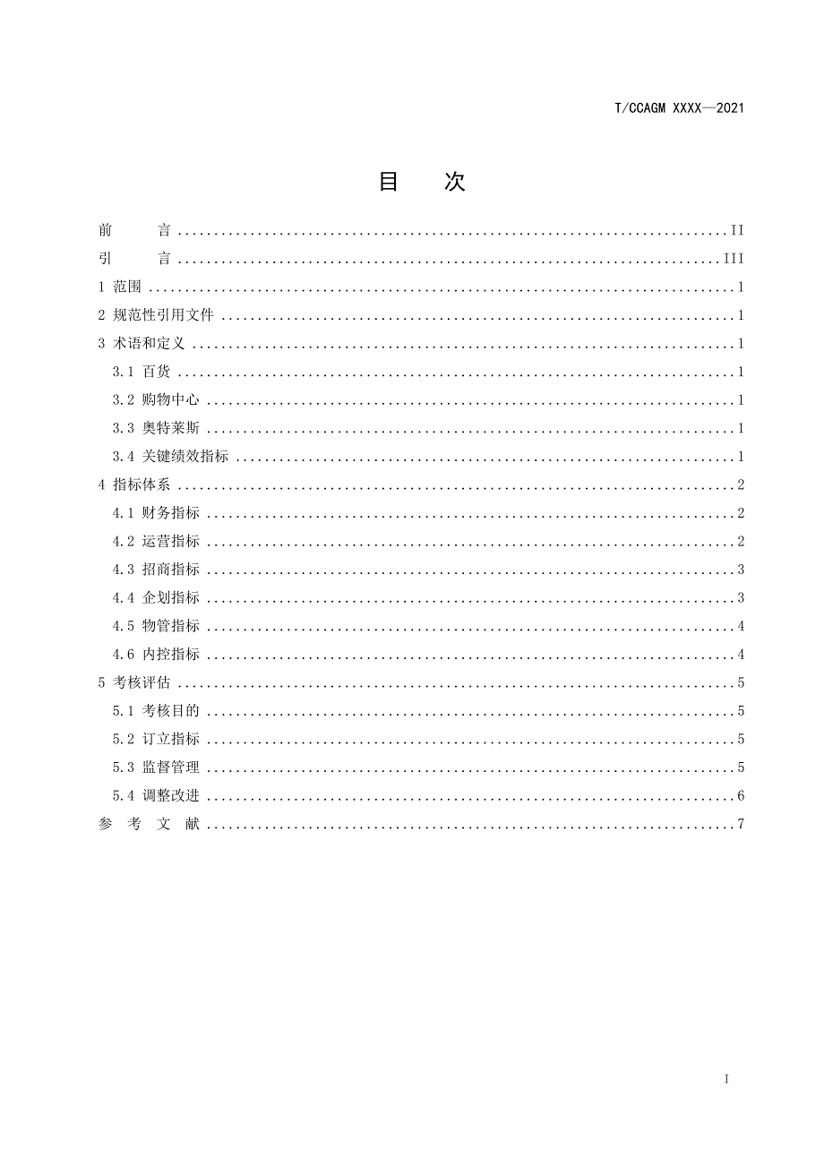百货和购物中心运营关键绩效指标KPI体系征求意见稿.docx_第2页
