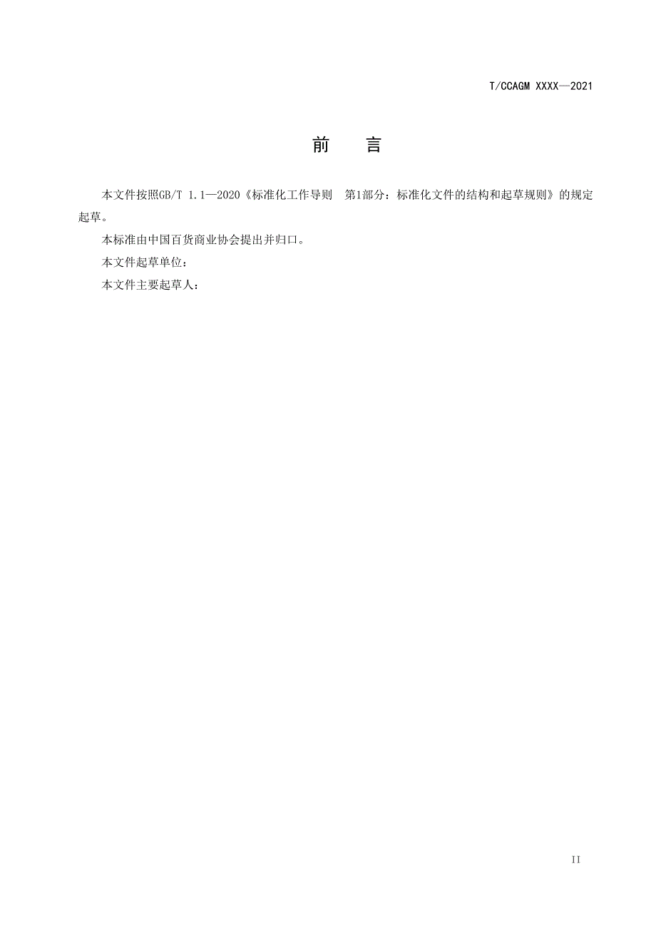 百货和购物中心运营关键绩效指标KPI体系征求意见稿.docx_第3页