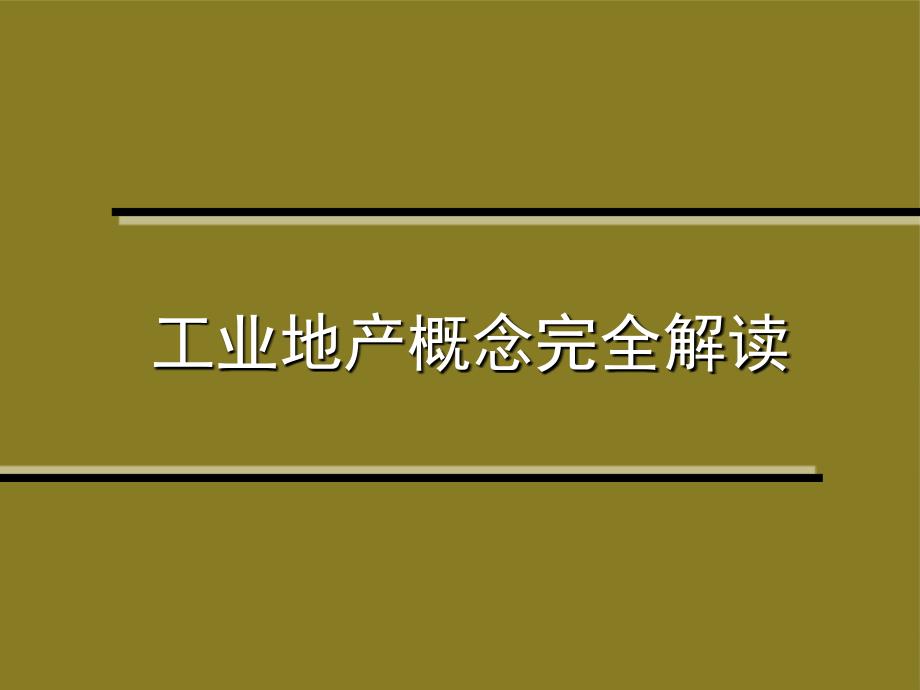 工业地产概念解读130p.ppt_第1页