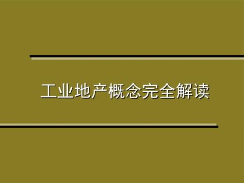 工业地产概念解读130p.ppt