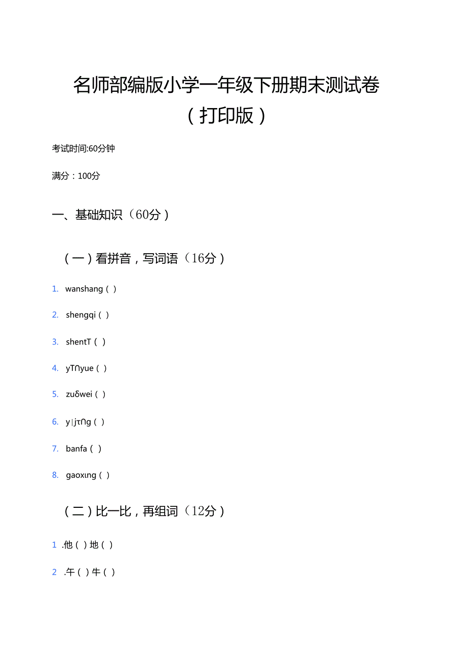 部编版小学一年级下册期末测试卷（打印版）.docx_第1页