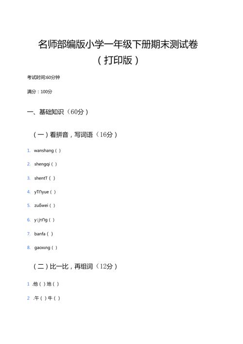 部编版小学一年级下册期末测试卷（打印版）.docx