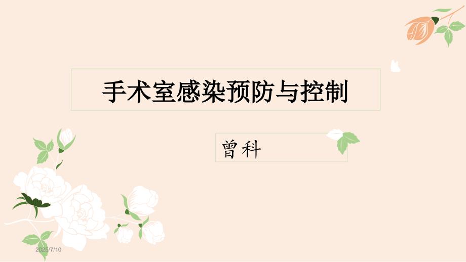 手术室感染预防与控制.ppt_第1页