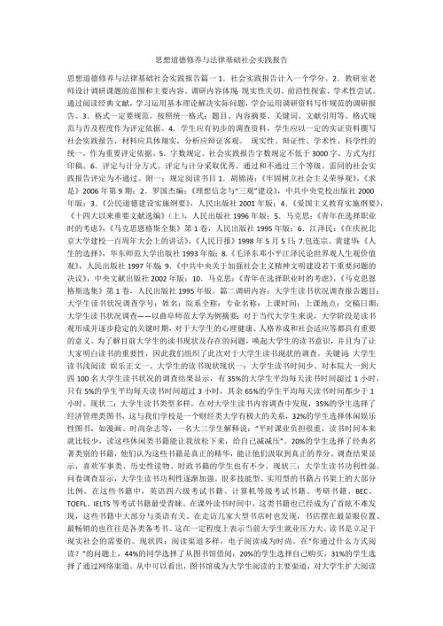 思想道德修养与法律基础社会实践报告.docx