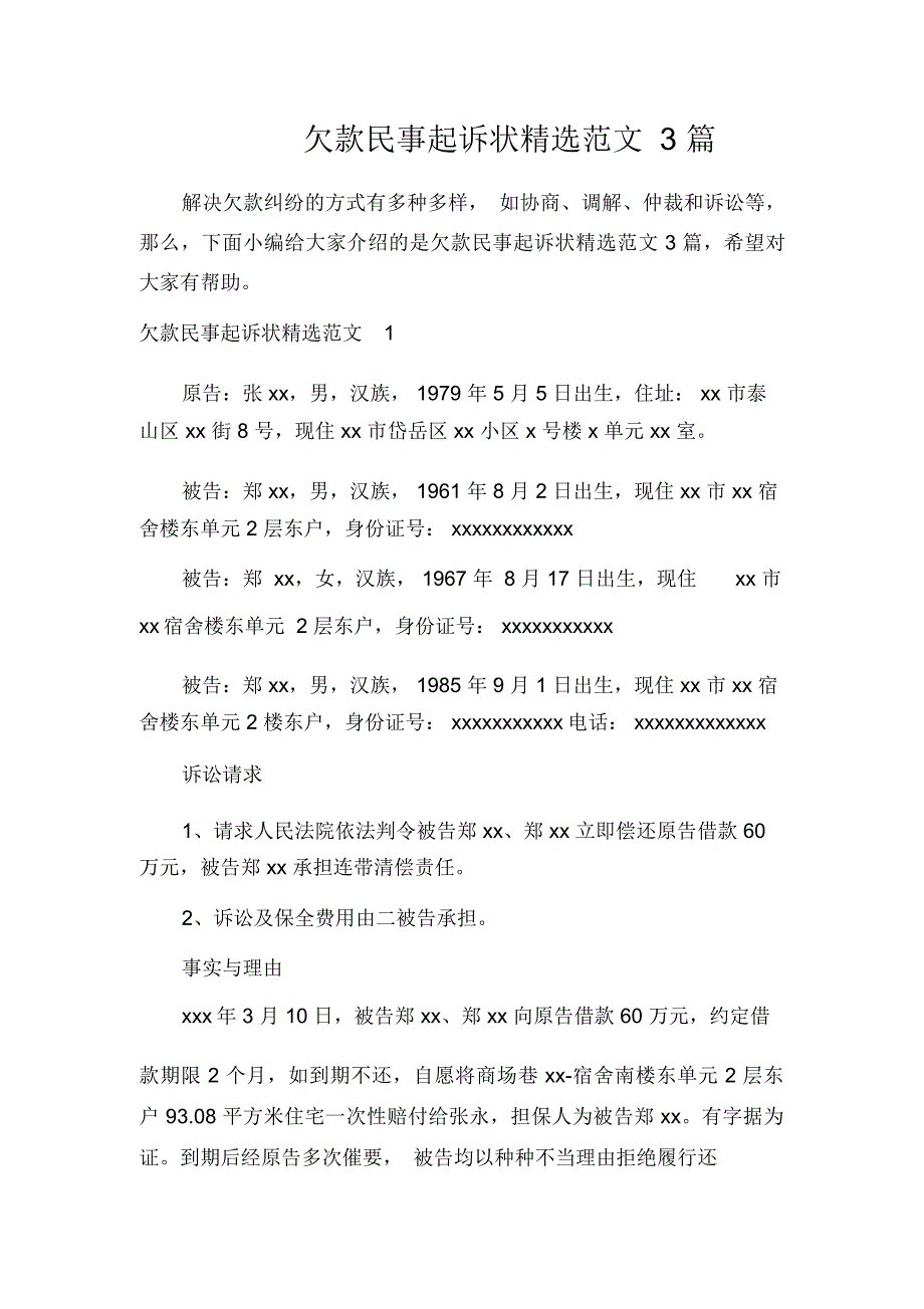欠款民事起诉状精选范文3篇.docx_第1页