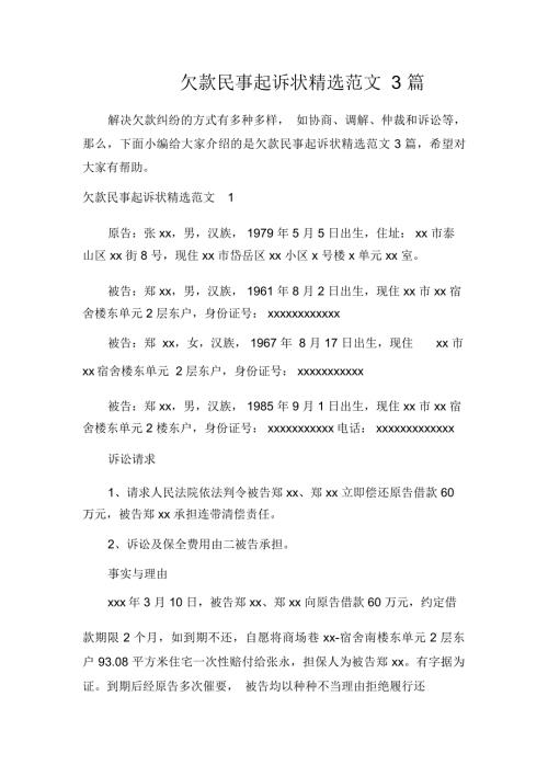 欠款民事起诉状精选范文3篇.docx