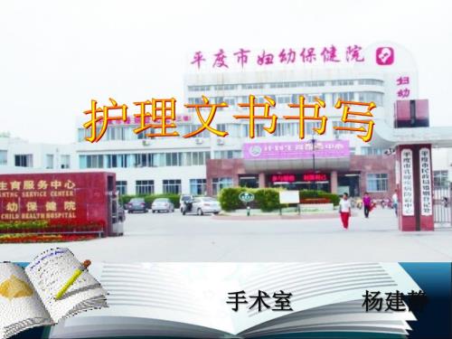 护理文书书写规范及要求最新版.ppt