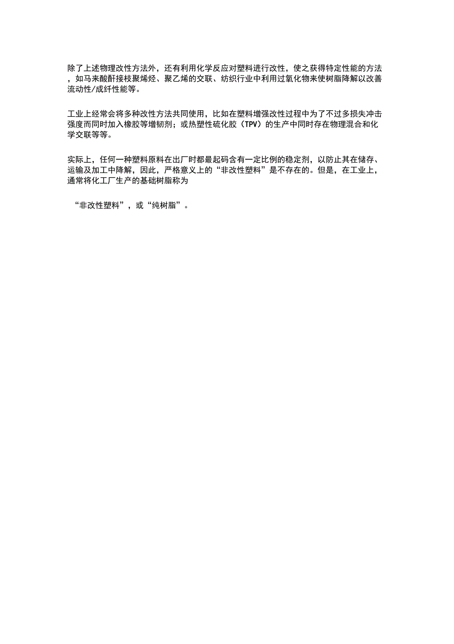 改性塑料和非改性塑料的区别.docx_第2页