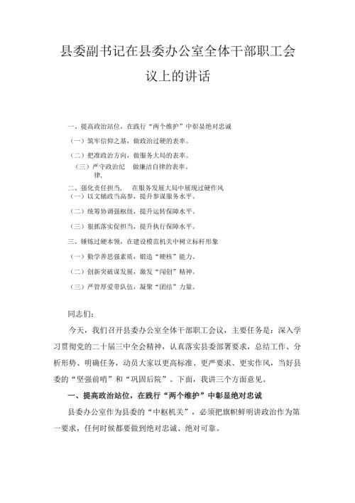 县委副书记在县委办公室全体干部职工会议上的 讲话.docx