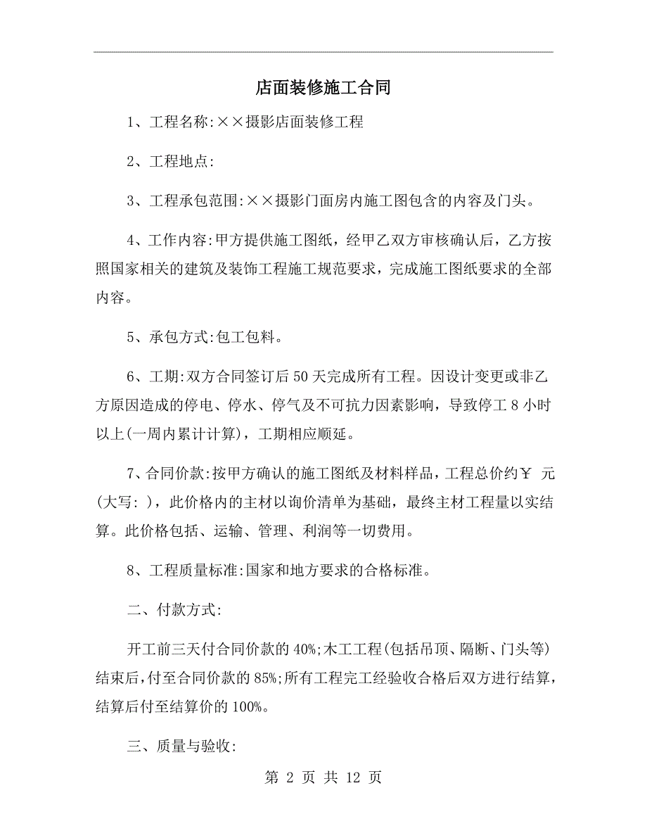 店面装修施工合同.doc_第2页