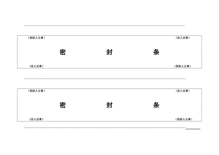 标书密封条格式全.doc_第2页