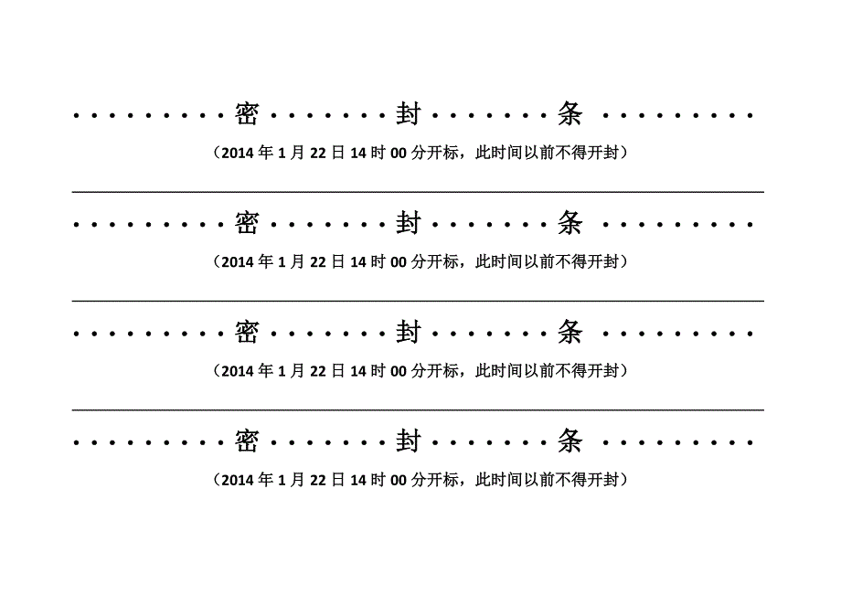 标书密封条格式全.doc_第3页