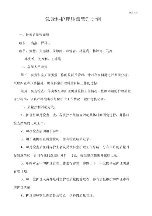 急诊科护理质量管理计划.doc