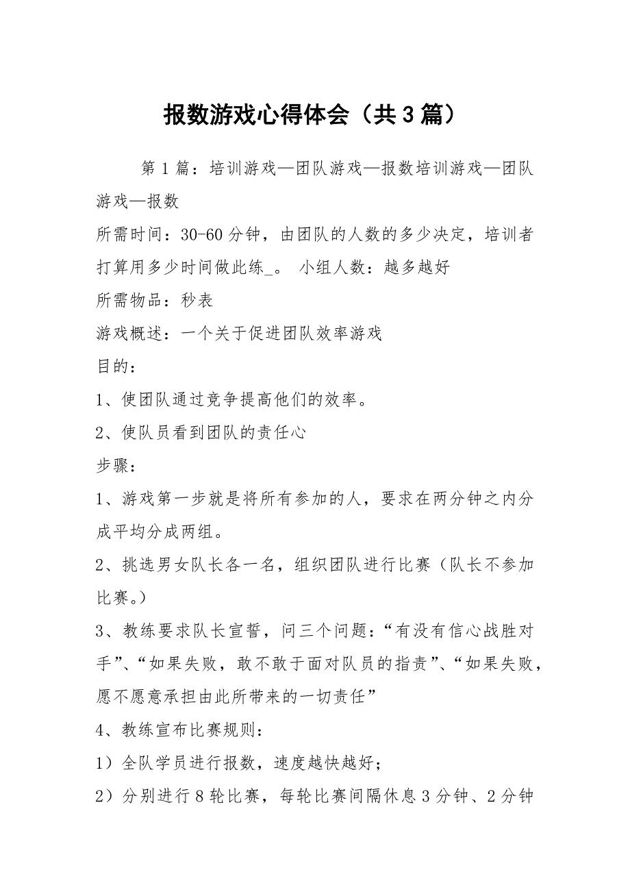 报数游戏心得体会共3篇.docx_第1页