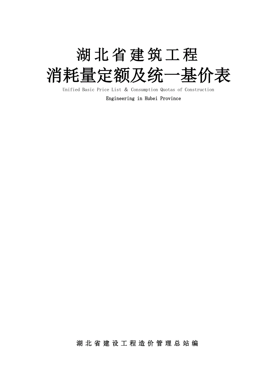 湖北省建筑工程消耗量定额及统一基价表.doc_第1页