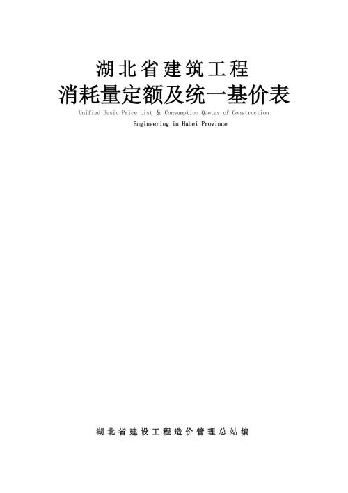 湖北省建筑工程消耗量定额及统一基价表.doc