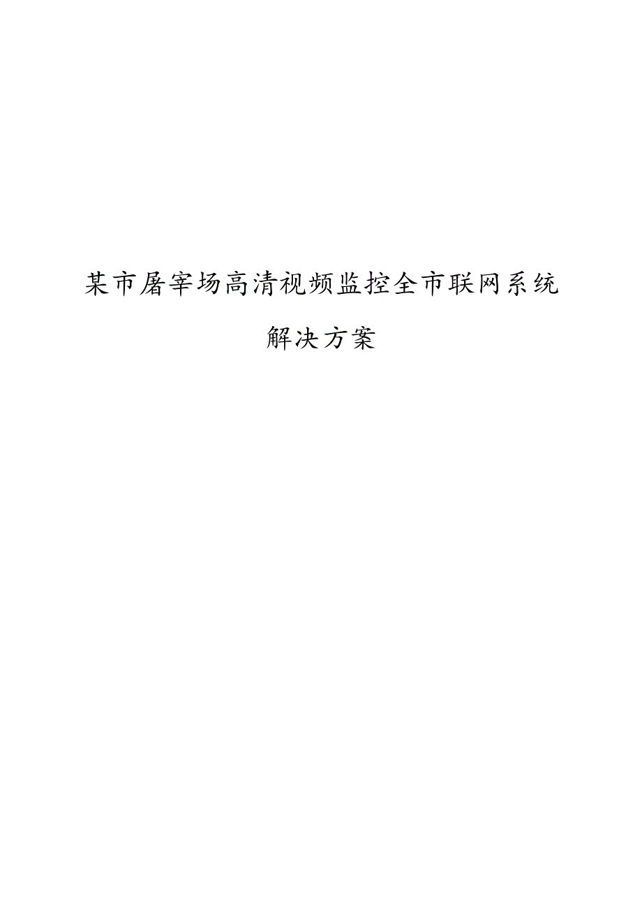 某市屠宰场高清视频监控全市联网系统解决方案.doc_第1页