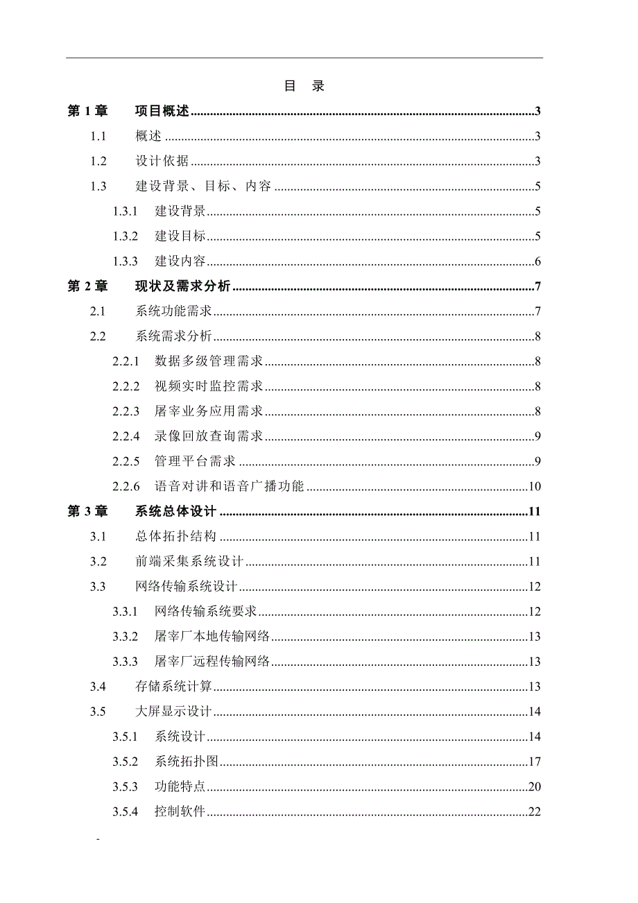 某市屠宰场高清视频监控全市联网系统解决方案.doc_第2页