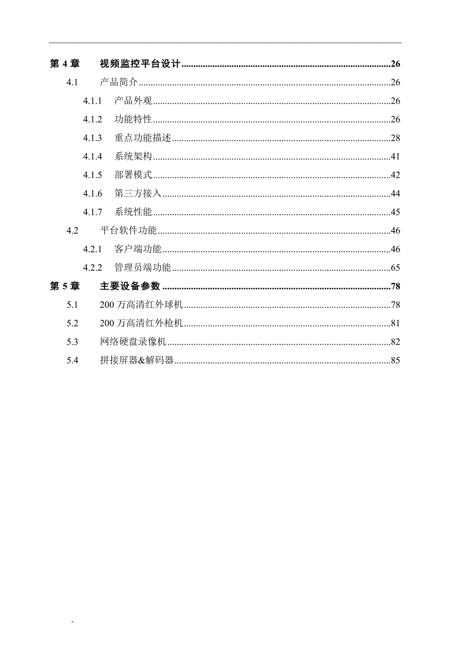 某市屠宰场高清视频监控全市联网系统解决方案.doc_第3页