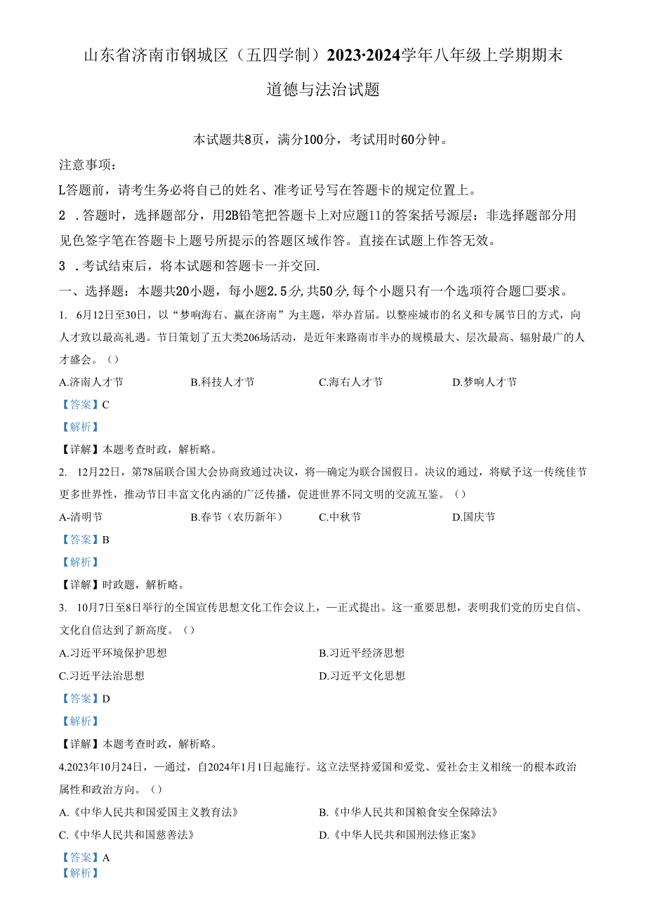 精品解析：山东省济南市钢城区（五四学制）2023-2024学年八年级上学期期末道德与法治试题（解析版）.docx_第1页